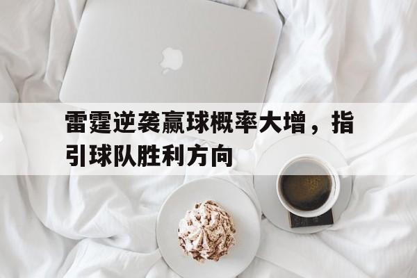 雷霆逆袭赢球概率大增，指引球队胜利方向