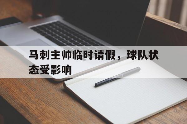 马刺主帅临时请假，球队状态受影响
