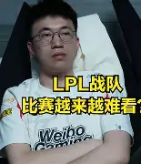 Doinb赛事官方发布关键助攻新规，阿森纳争议不断！